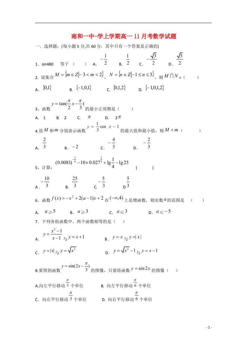 河北省邢台市南和县第一中学高一数学上学期11月月考试题
