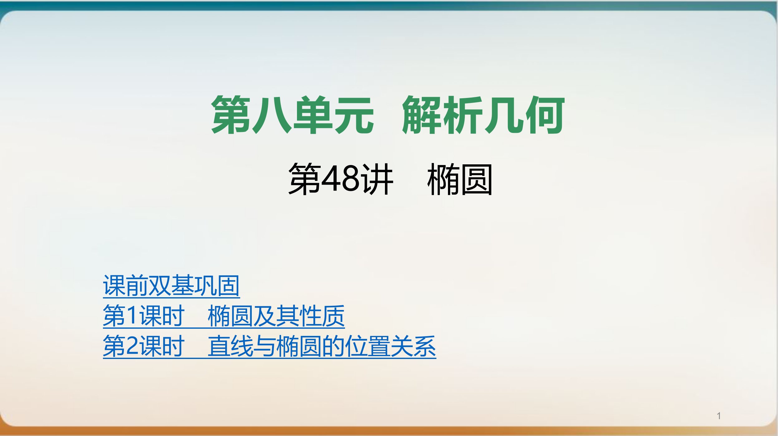 椭圆高三数学新高考一轮复习优质ppt课件