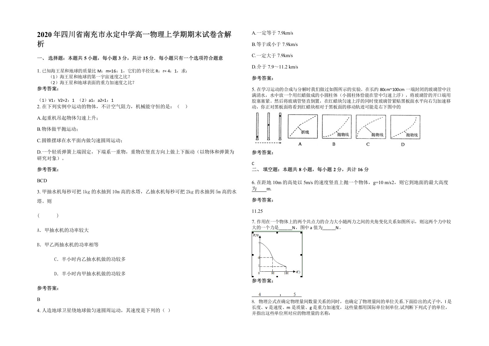 2020年四川省南充市永定中学高一物理上学期期末试卷含解析