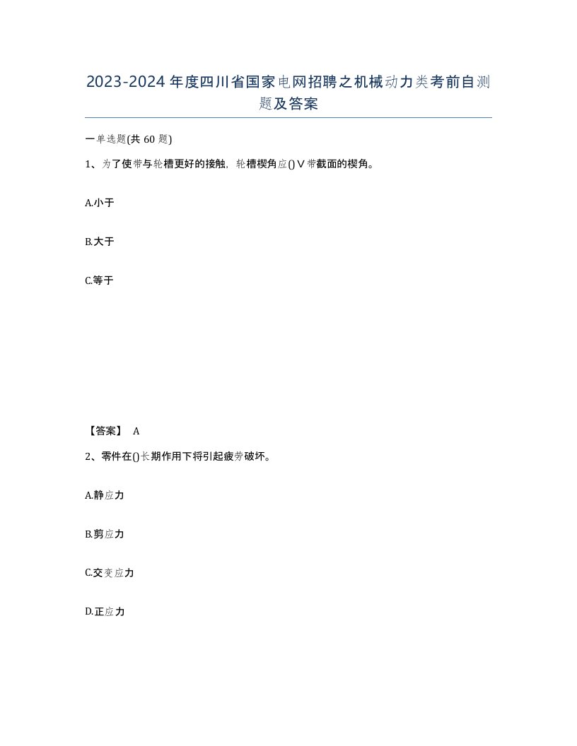 2023-2024年度四川省国家电网招聘之机械动力类考前自测题及答案