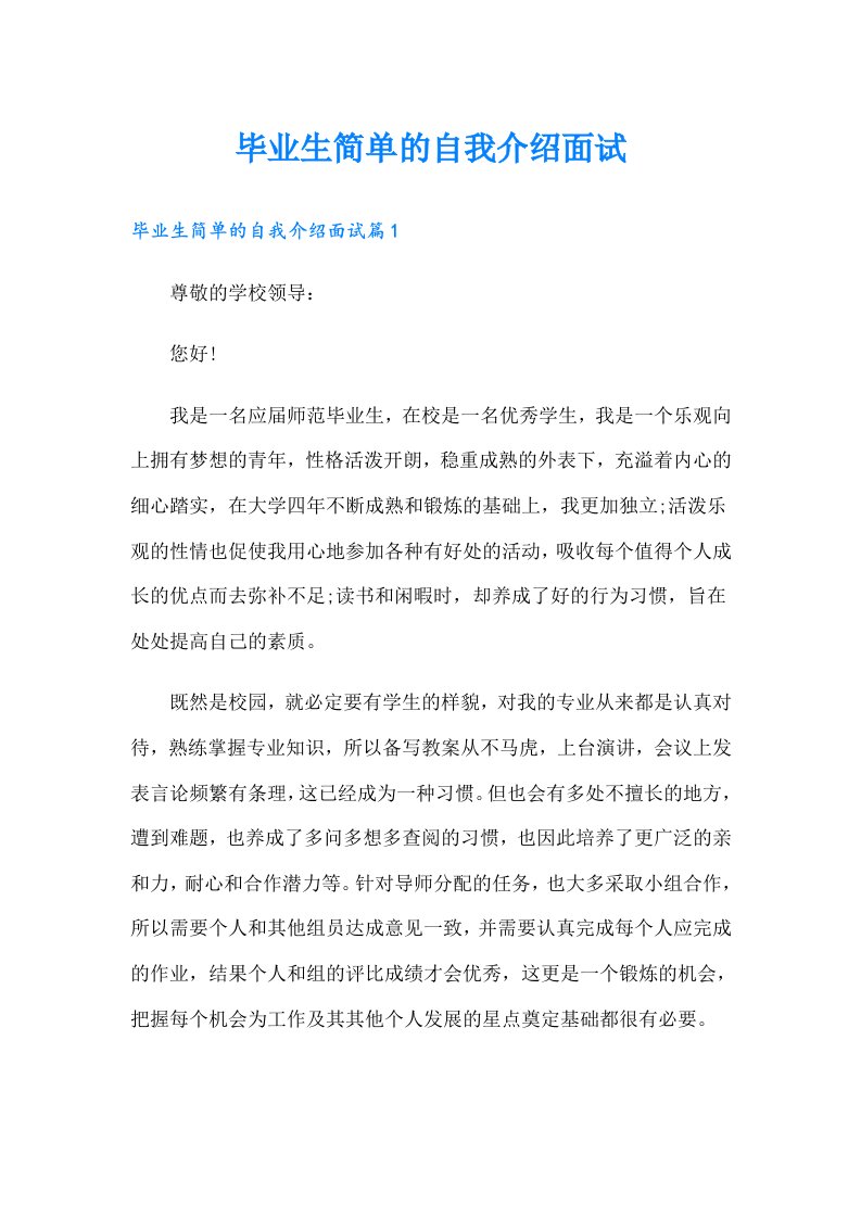 毕业生简单的自我介绍面试