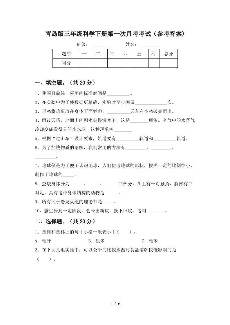 青岛版三年级科学下册第一次月考考试参考答案