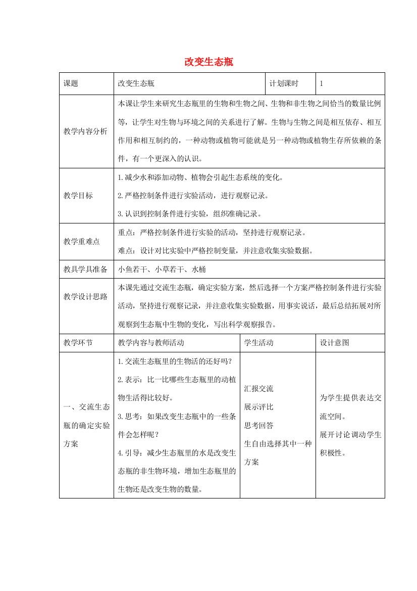 五年级科学上册《改变生态瓶》参考教案2