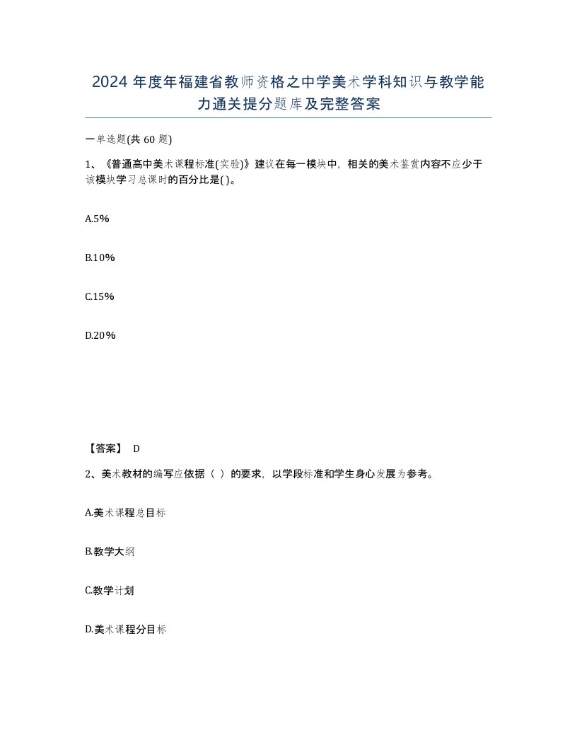 2024年度年福建省教师资格之中学美术学科知识与教学能力通关提分题库及完整答案