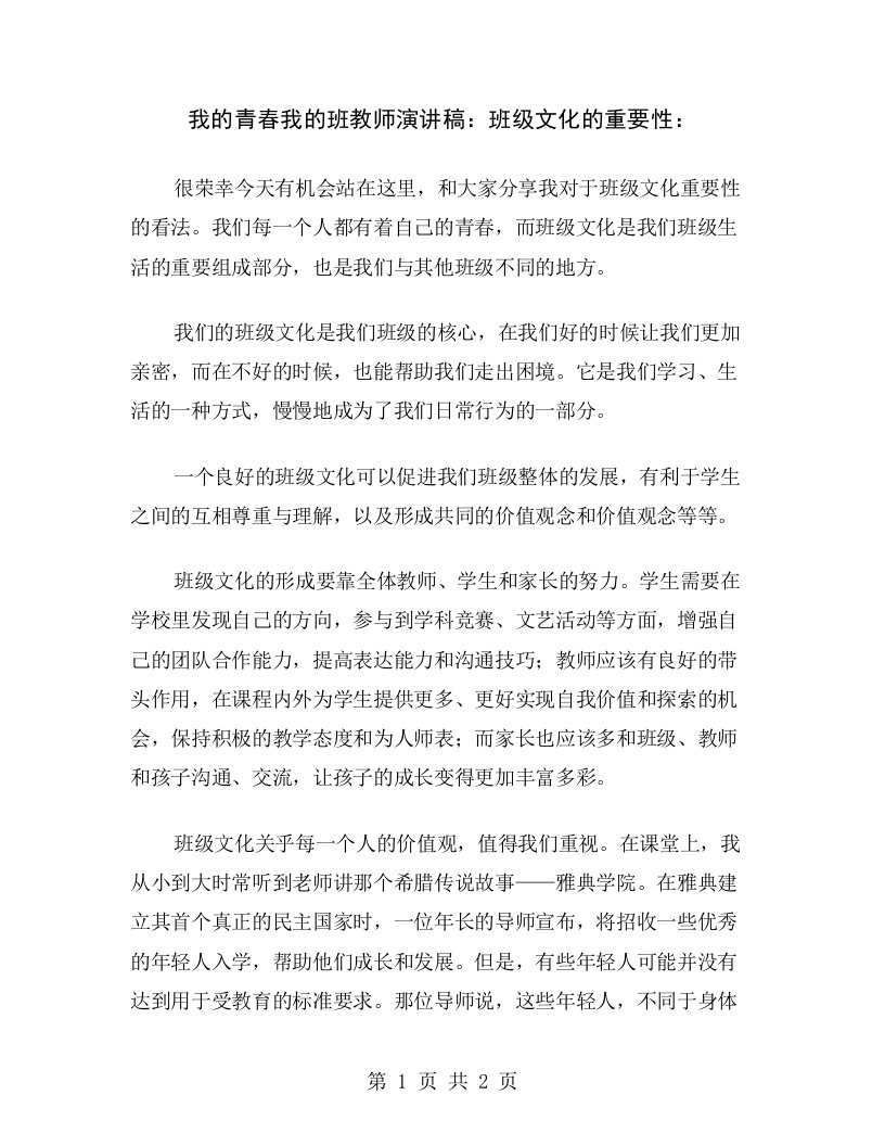 我的青春我的班教师演讲稿：班级文化的重要性