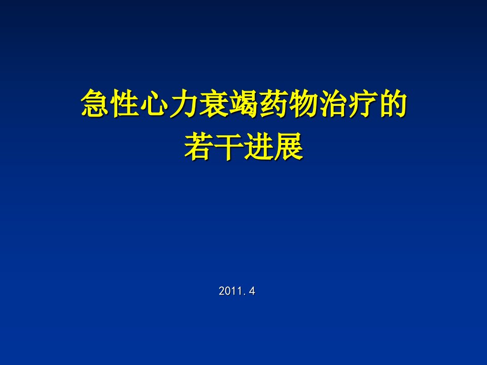 急性心衰治疗若干进展