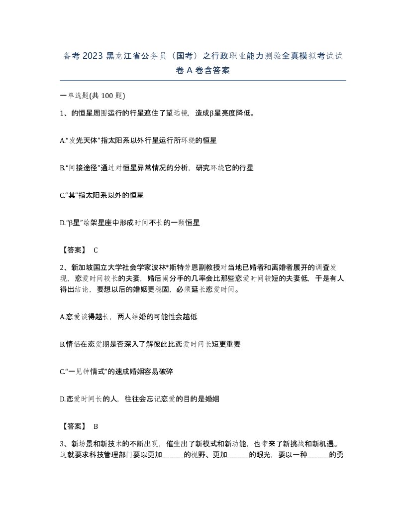 备考2023黑龙江省公务员国考之行政职业能力测验全真模拟考试试卷A卷含答案