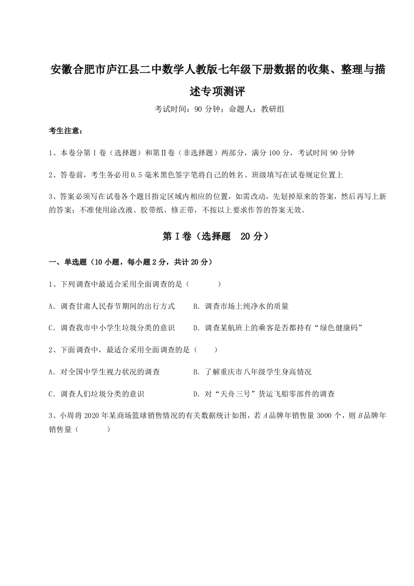 难点详解安徽合肥市庐江县二中数学人教版七年级下册数据的收集、整理与描述专项测评练习题