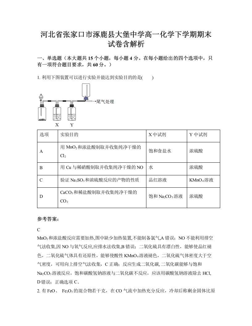 河北省张家口市涿鹿县大堡中学高一化学下学期期末试卷含解析