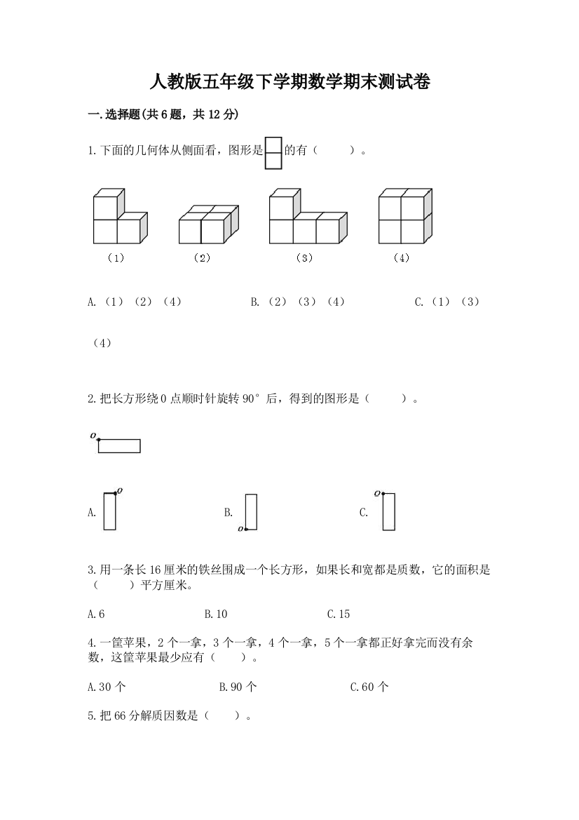 人教版五年级下学期数学期末测试卷精品【突破训练】