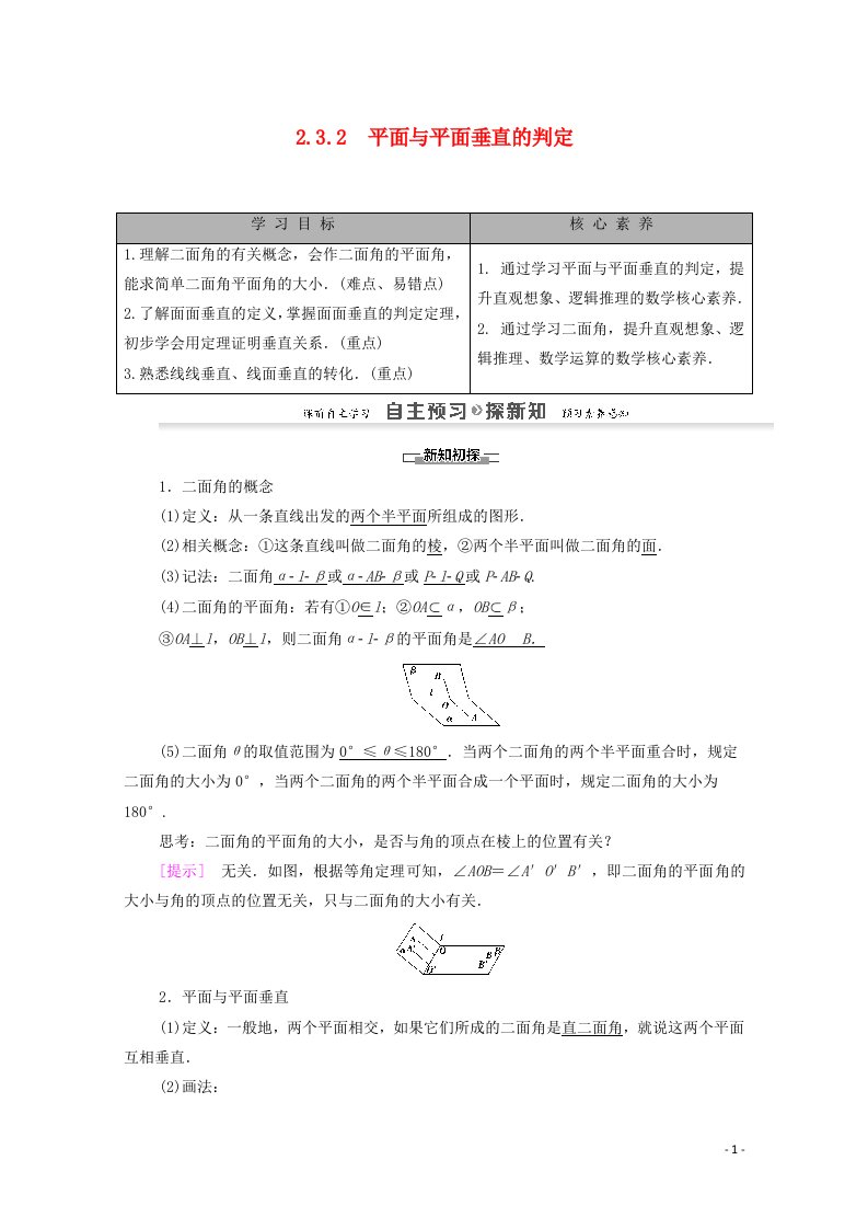 2020_2021学年高中数学第2章点直线平面之间的位置关系2.32.3.2平面与平面垂直的判定学案含解析新人教A版必修2