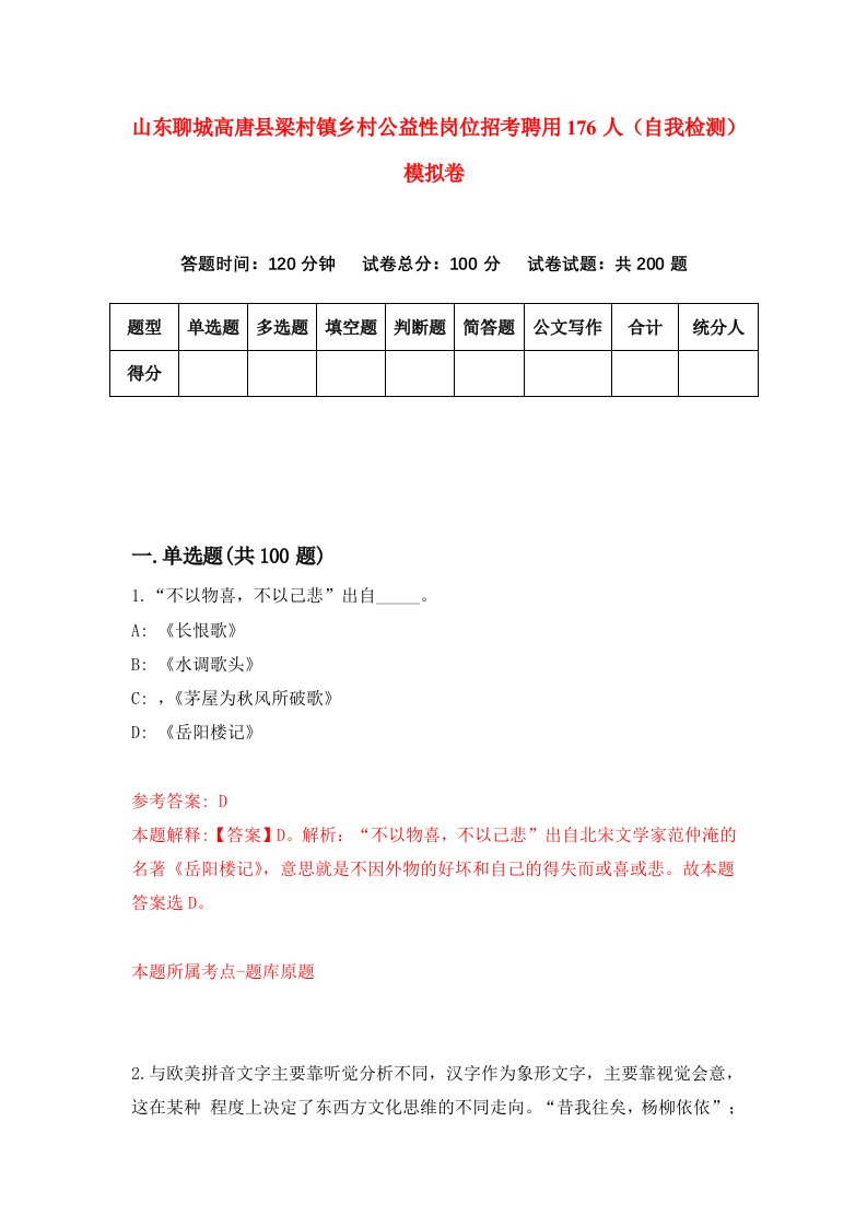 山东聊城高唐县梁村镇乡村公益性岗位招考聘用176人自我检测模拟卷9