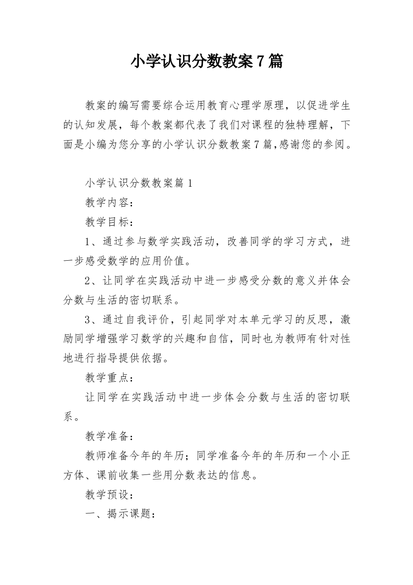 小学认识分数教案7篇