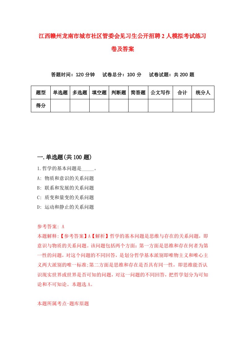 江西赣州龙南市城市社区管委会见习生公开招聘2人模拟考试练习卷及答案第4套