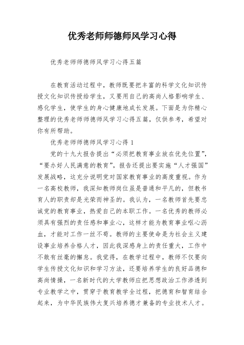 优秀老师师德师风学习心得