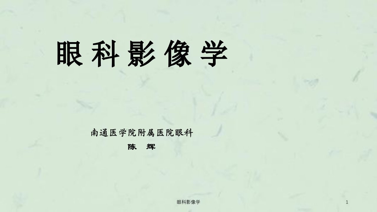 眼科影像学ppt课件