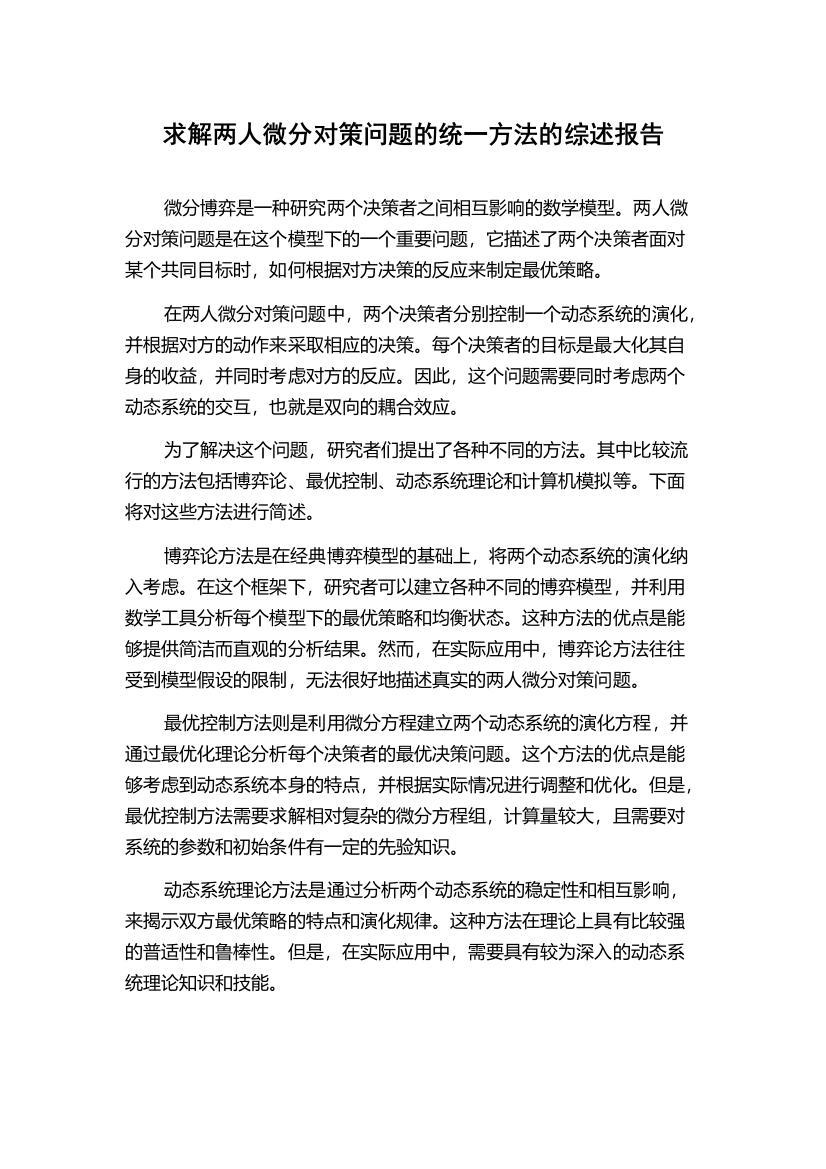 求解两人微分对策问题的统一方法的综述报告