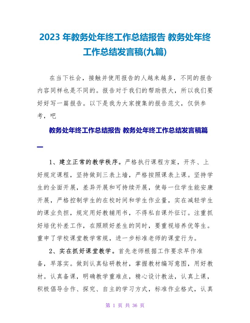 2023年教务处年终工作总结报告教务处年终工作总结发言稿(九篇)