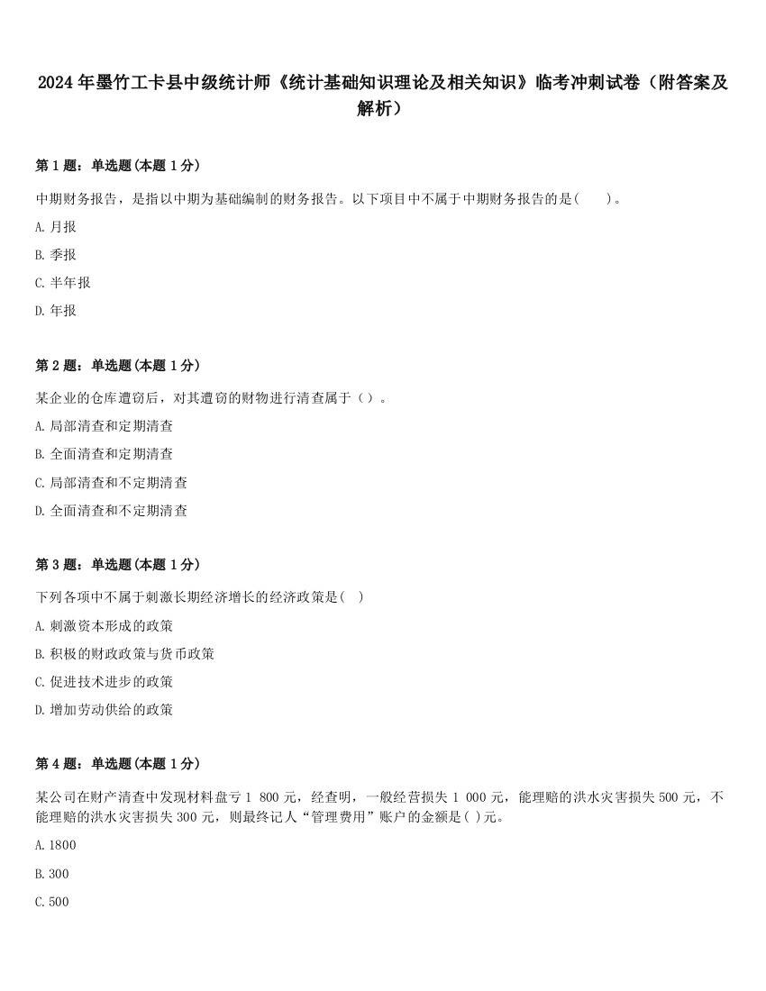 2024年墨竹工卡县中级统计师《统计基础知识理论及相关知识》临考冲刺试卷（附答案及解析）