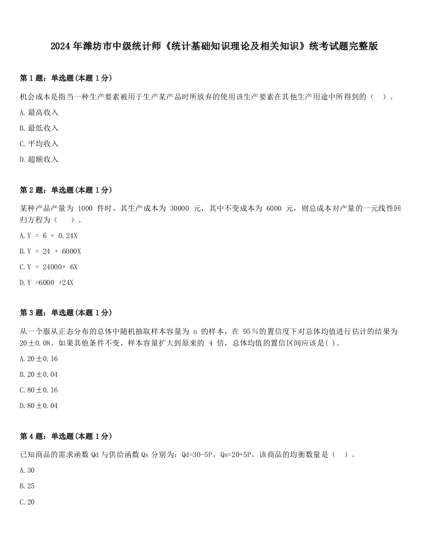 2024年潍坊市中级统计师《统计基础知识理论及相关知识》统考试题完整版