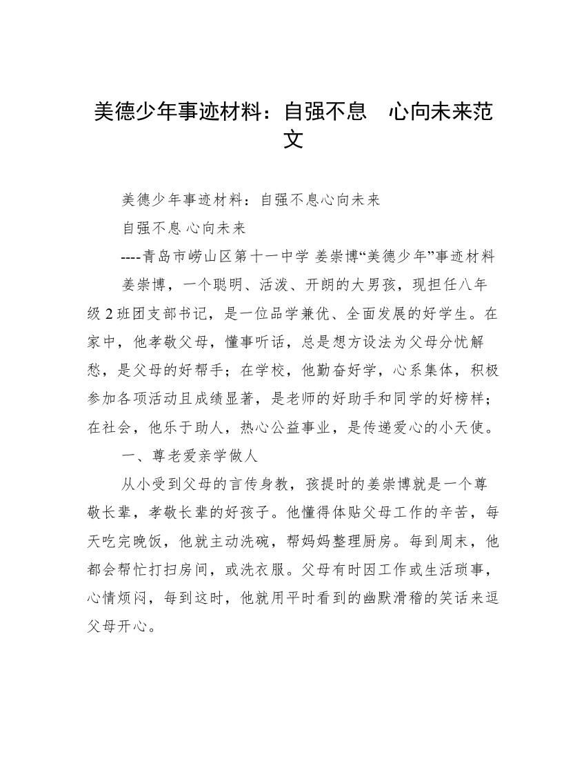 美德少年事迹材料：自强不息  心向未来范文