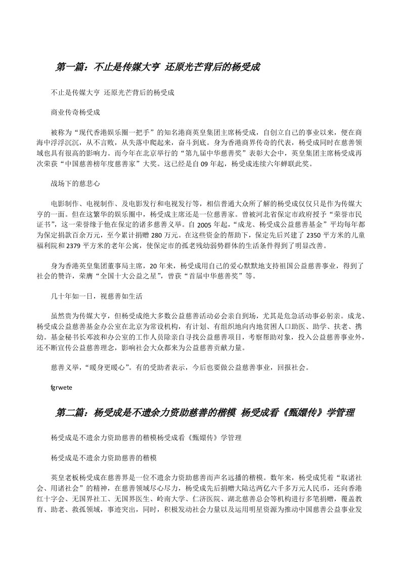 不止是传媒大亨还原光芒背后的杨受成[修改版]