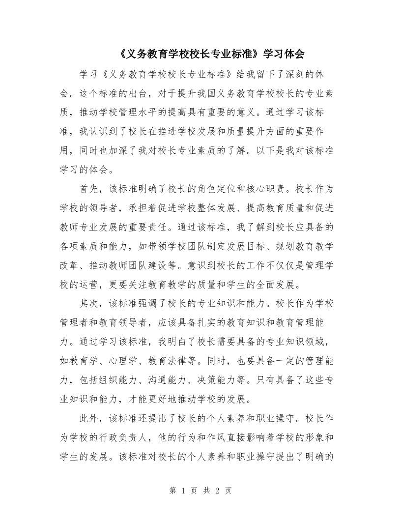 《义务教育学校校长专业标准》学习体会