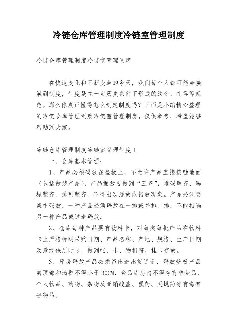 冷链仓库管理制度冷链室管理制度