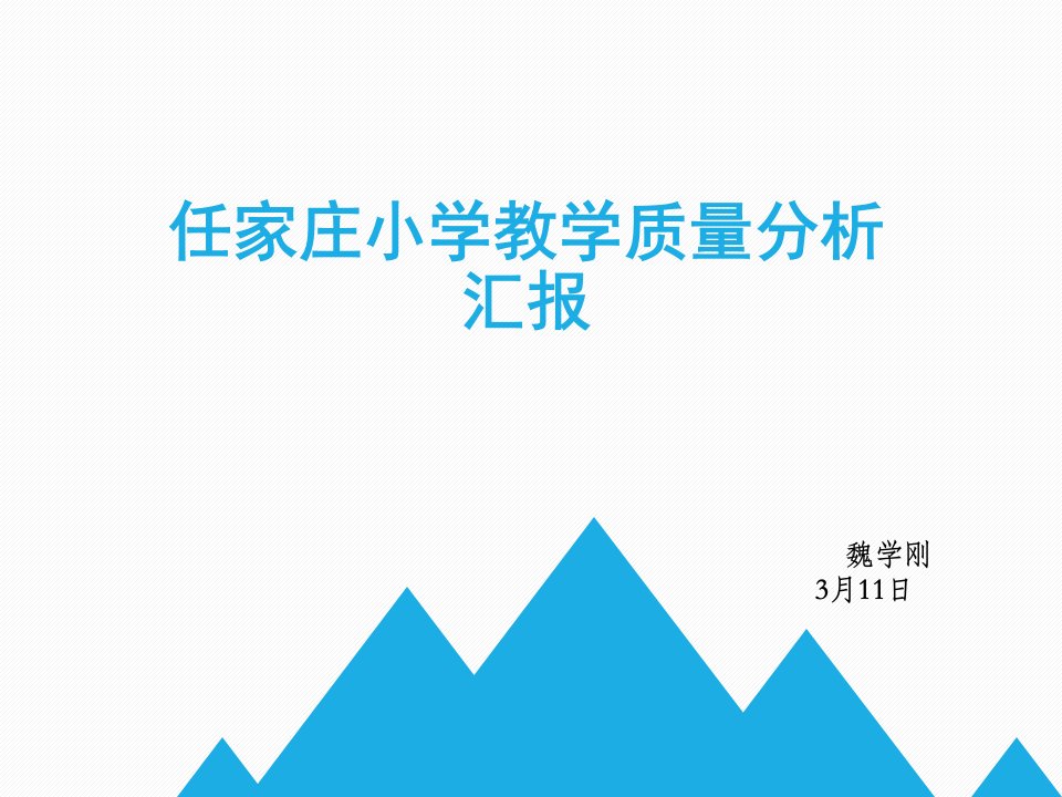 小学教学质量分析报告副本副本市公开课一等奖市赛课获奖课件