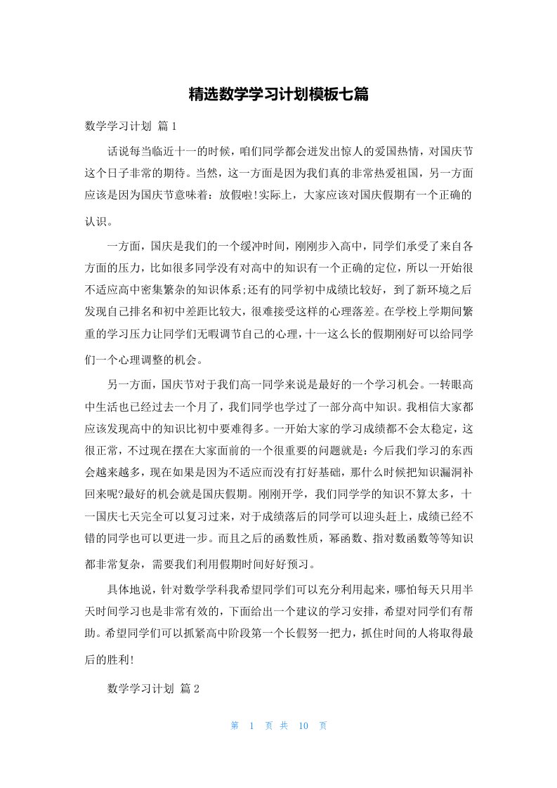 精选数学学习计划模板七篇