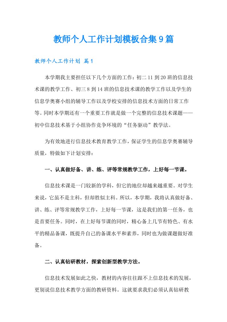 教师个人工作计划模板合集9篇