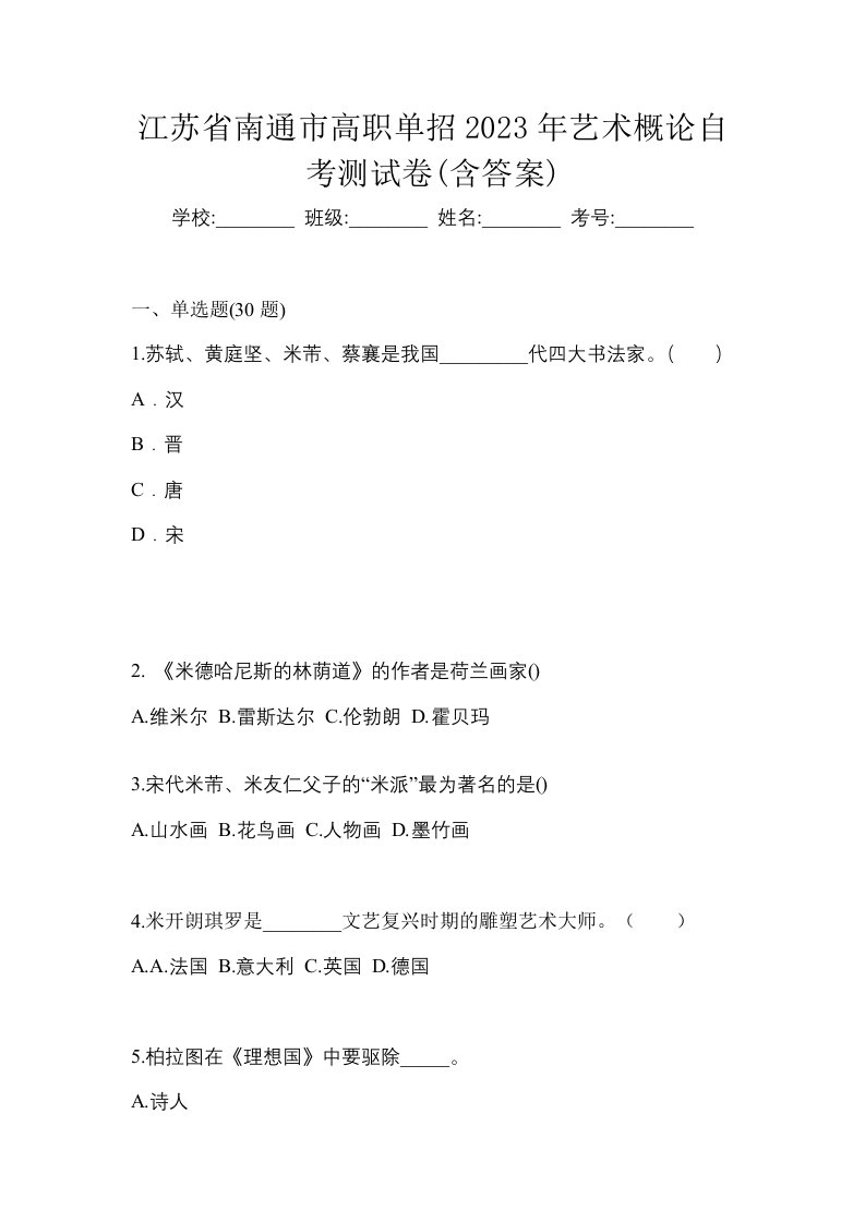 江苏省南通市高职单招2023年艺术概论自考测试卷含答案