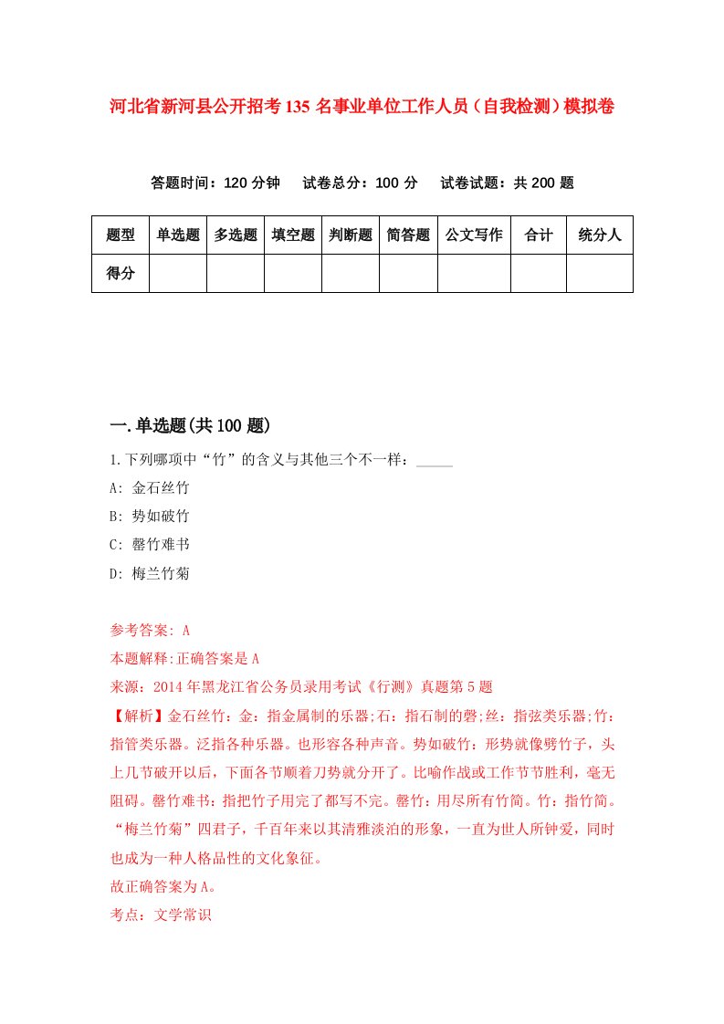 河北省新河县公开招考135名事业单位工作人员自我检测模拟卷4