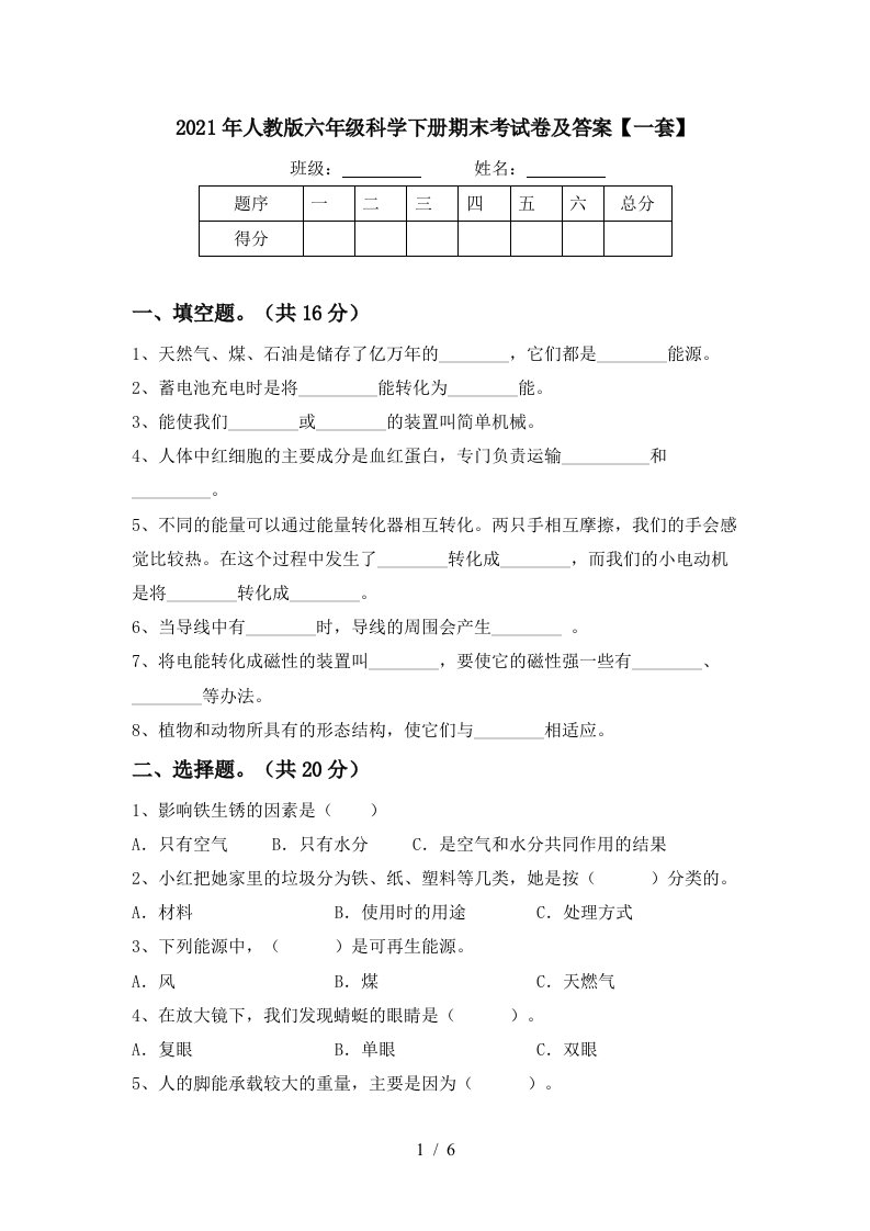 2021年人教版六年级科学下册期末考试卷及答案一套