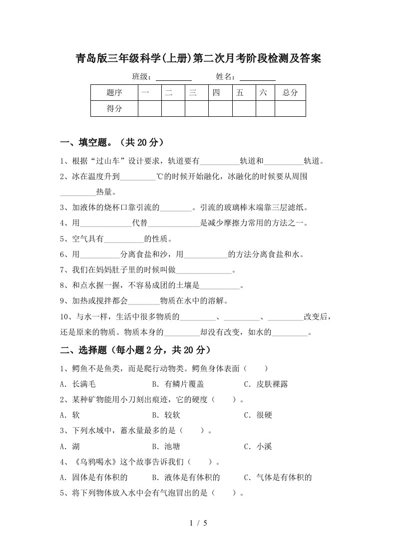 青岛版三年级科学上册第二次月考阶段检测及答案