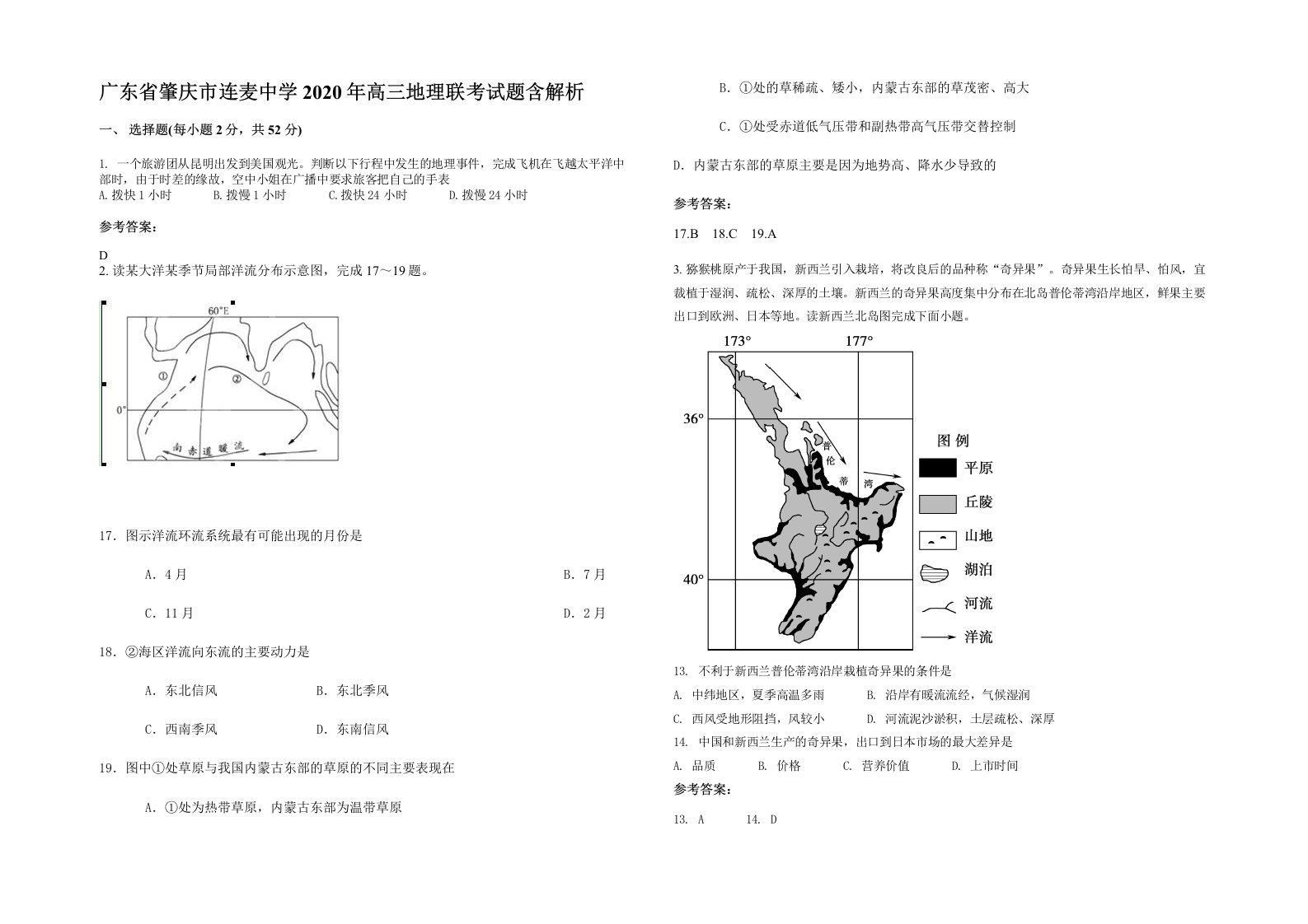 广东省肇庆市连麦中学2020年高三地理联考试题含解析