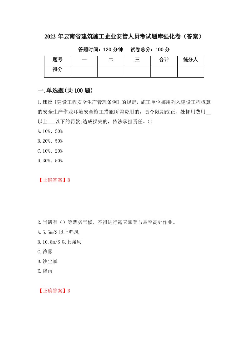 2022年云南省建筑施工企业安管人员考试题库强化卷答案52