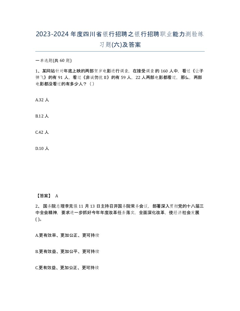 2023-2024年度四川省银行招聘之银行招聘职业能力测验练习题六及答案