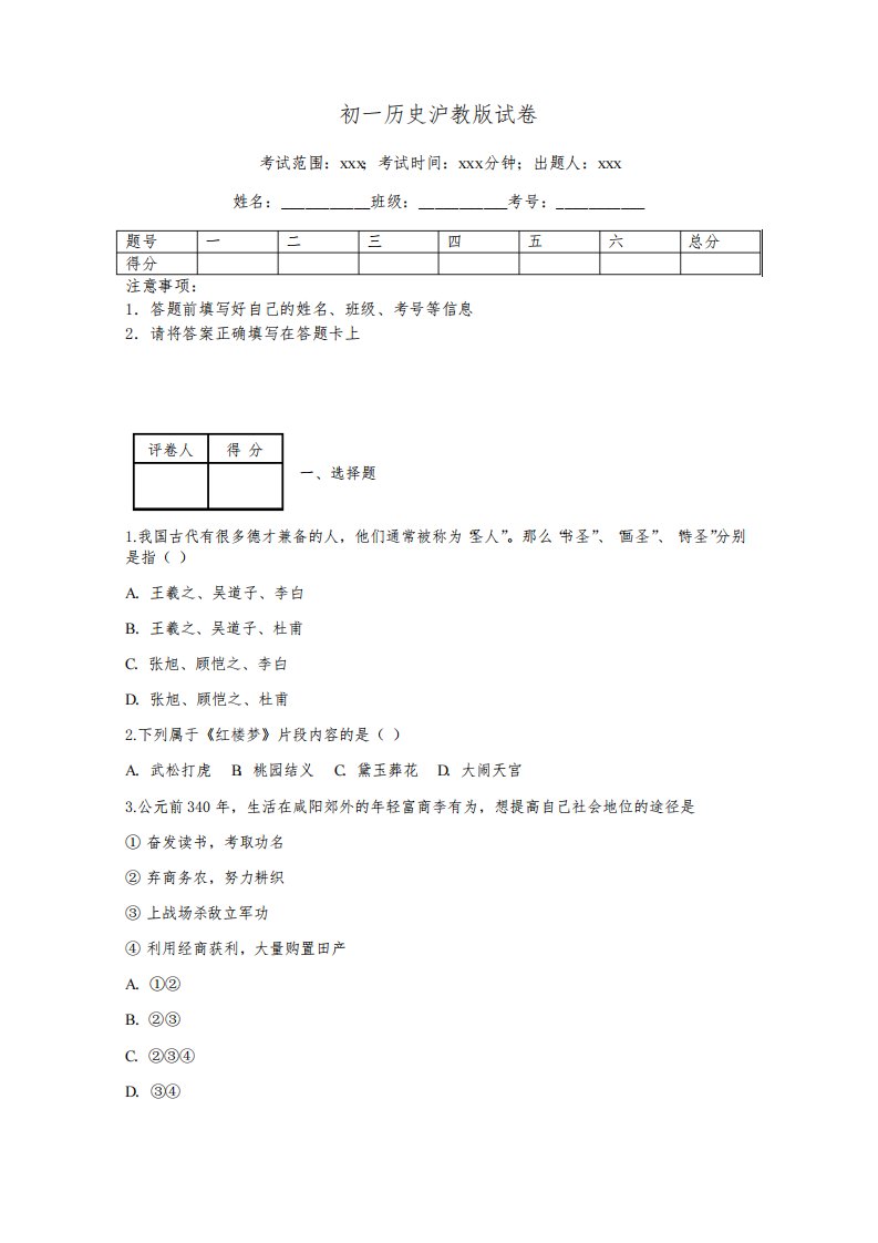 初一历史沪教版试卷