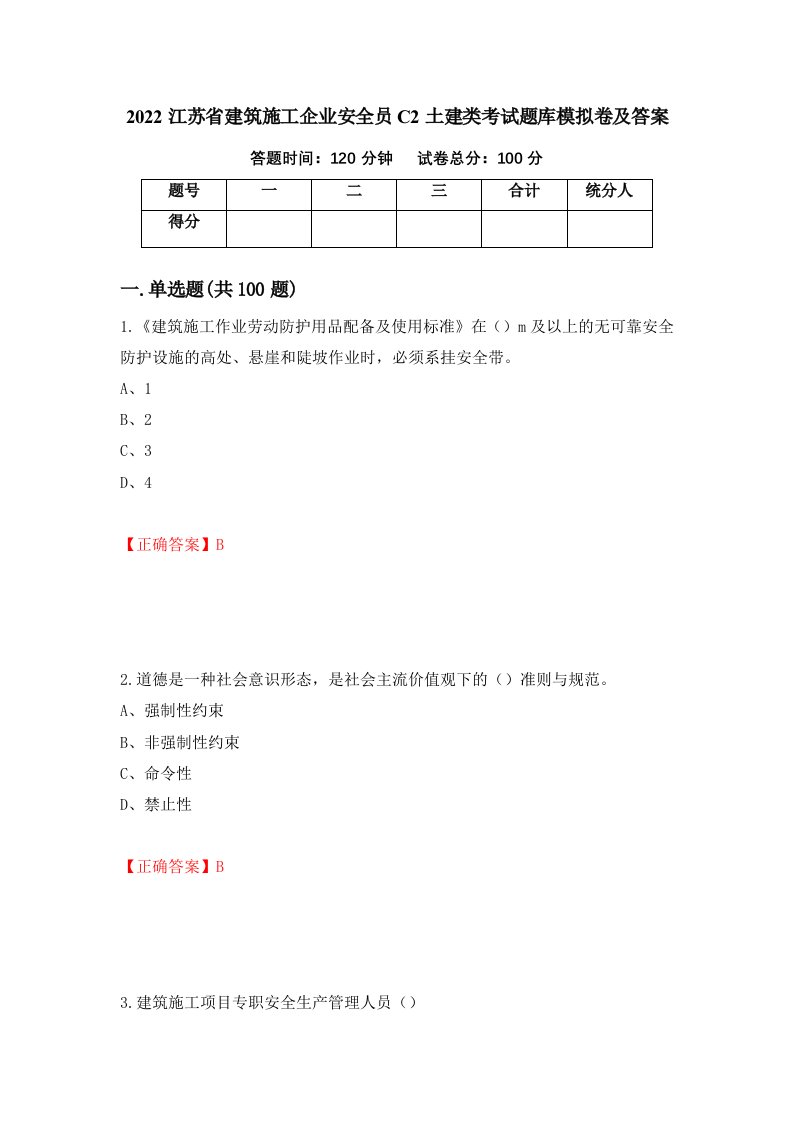 2022江苏省建筑施工企业安全员C2土建类考试题库模拟卷及答案95