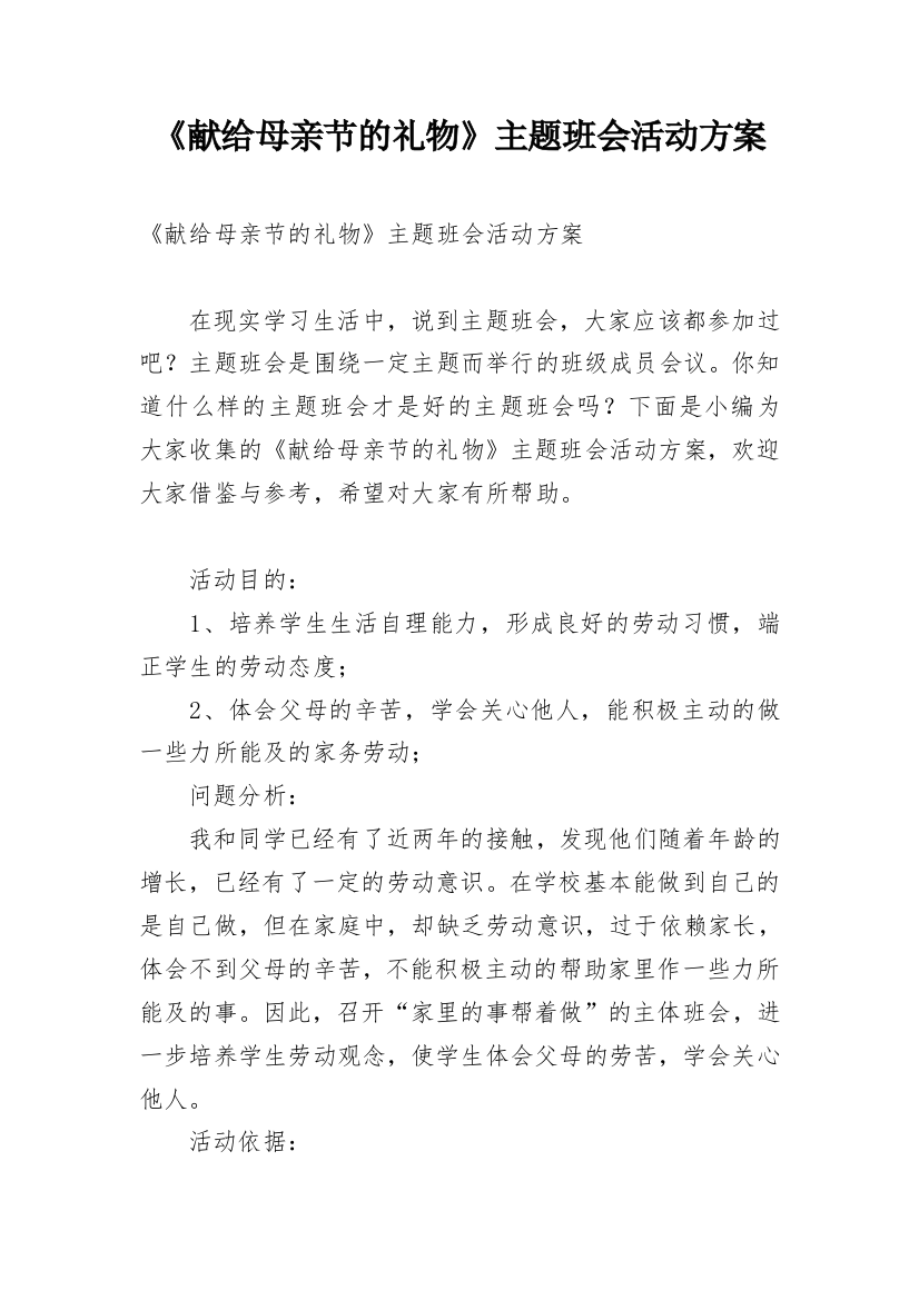 《献给母亲节的礼物》主题班会活动方案