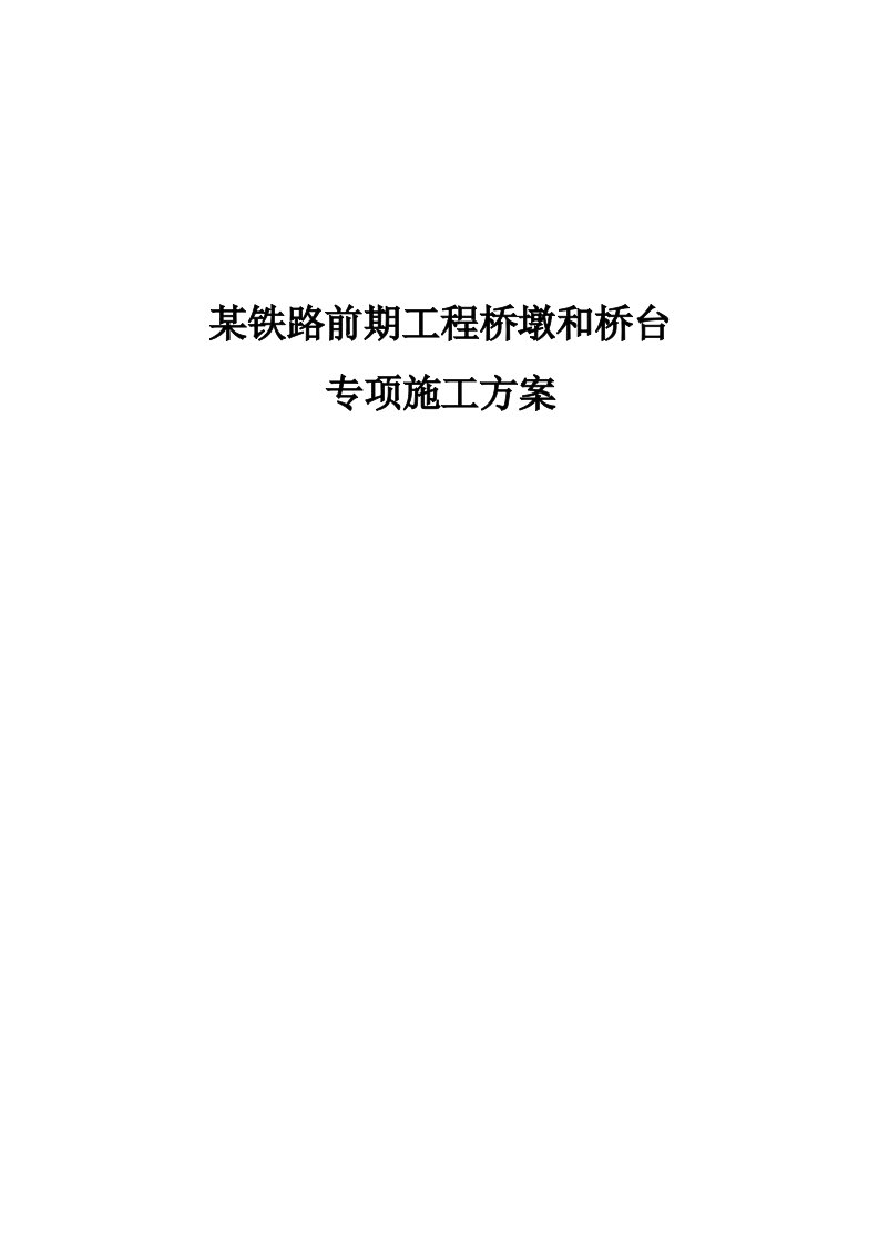 铁路工程桥梁桥墩、桥台专项施工组织方案