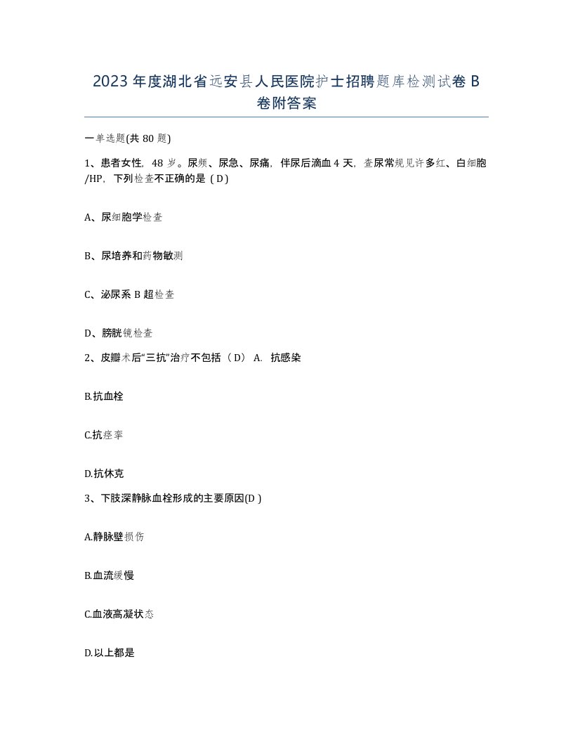 2023年度湖北省远安县人民医院护士招聘题库检测试卷B卷附答案