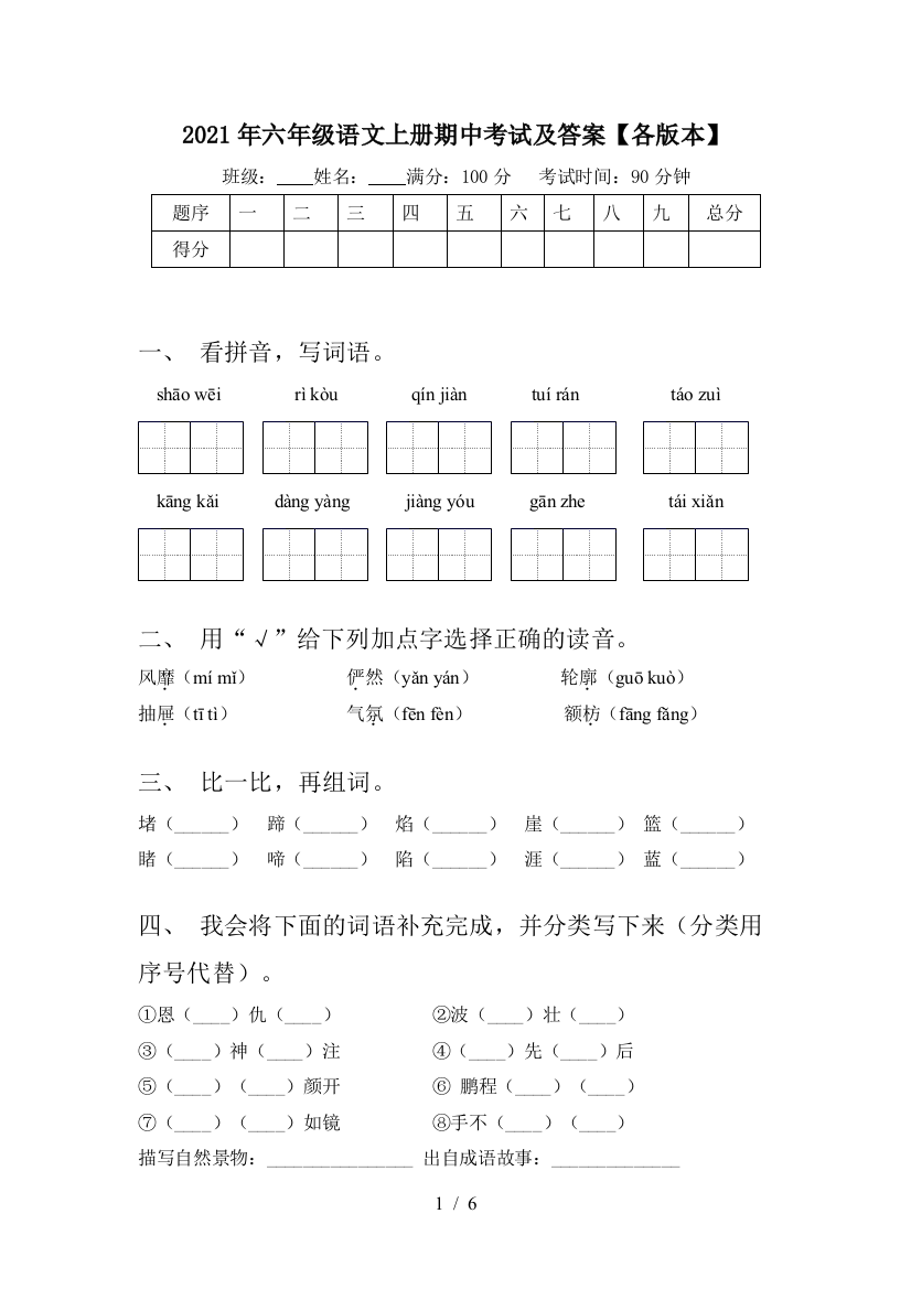 2021年六年级语文上册期中考试及答案【各版本】