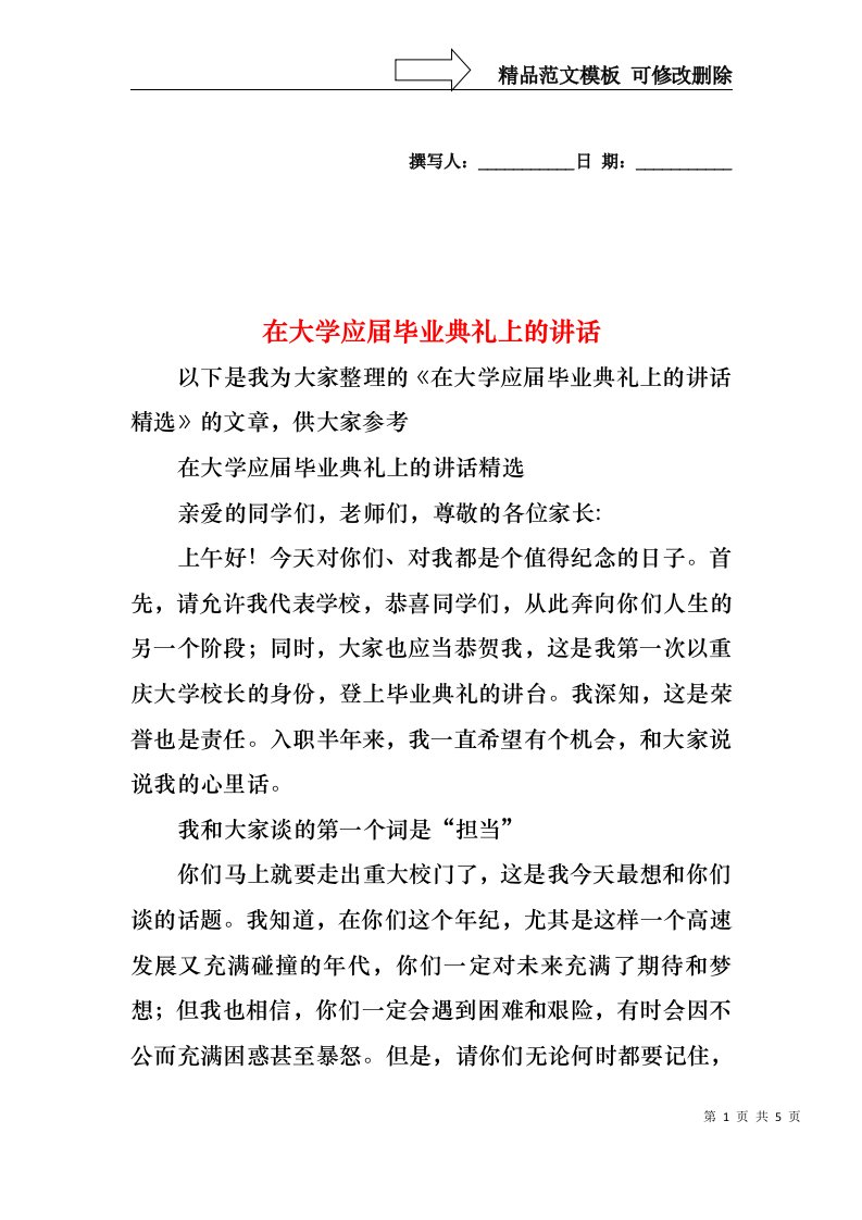 在大学应届毕业典礼上的讲话