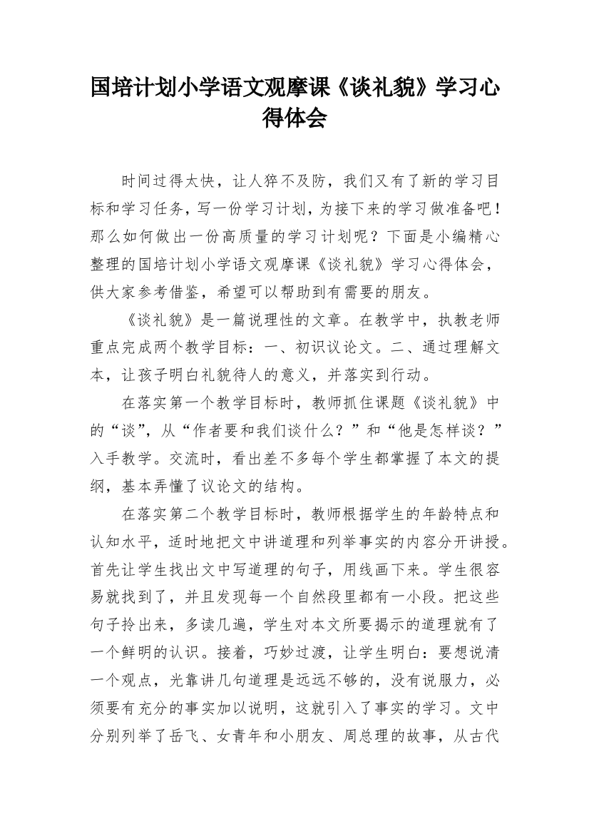 国培计划小学语文观摩课《谈礼貌》学习心得体会