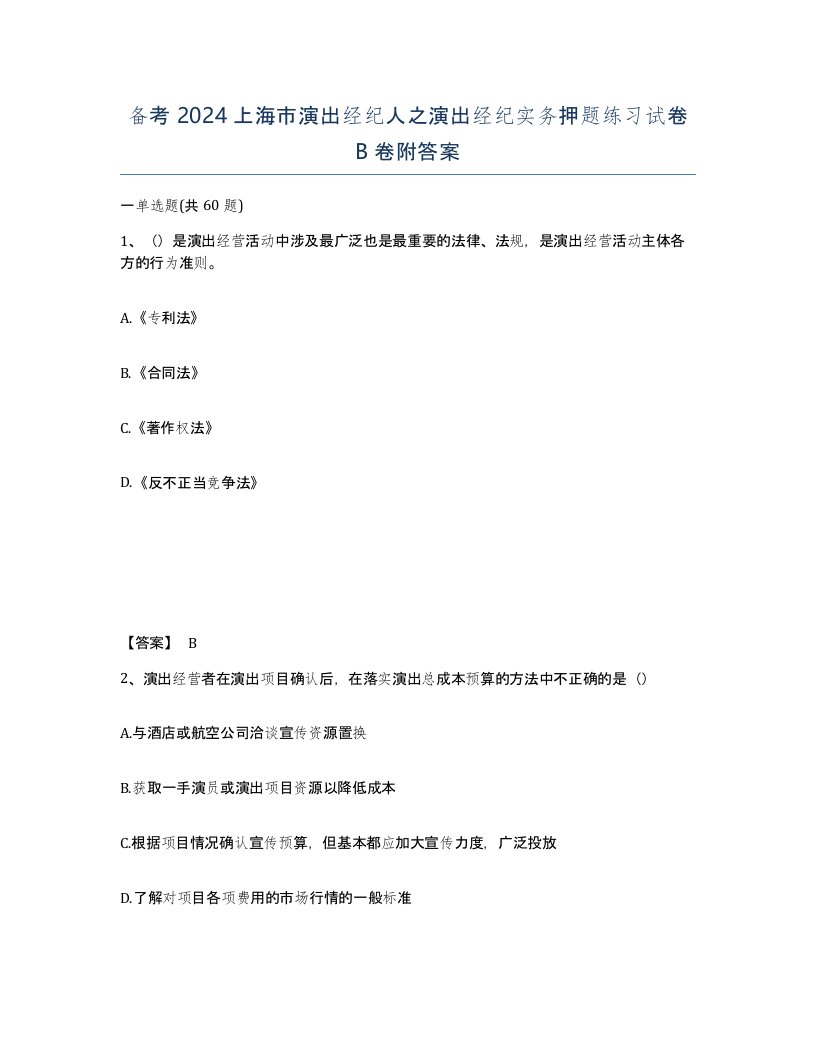 备考2024上海市演出经纪人之演出经纪实务押题练习试卷B卷附答案