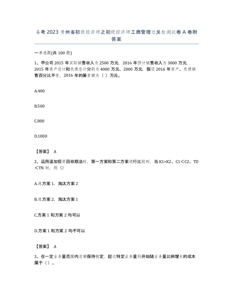 备考2023贵州省初级经济师之初级经济师工商管理过关检测试卷A卷附答案