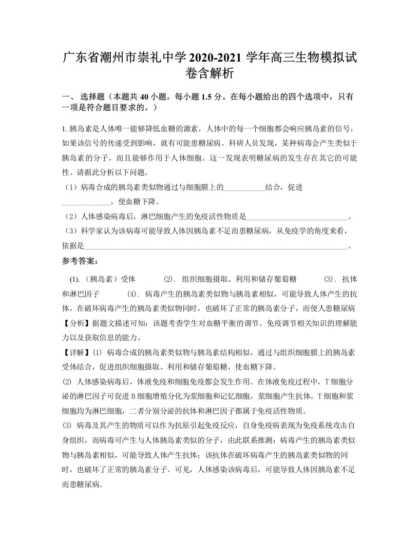 广东省潮州市崇礼中学2020-2021学年高三生物模拟试卷含解析