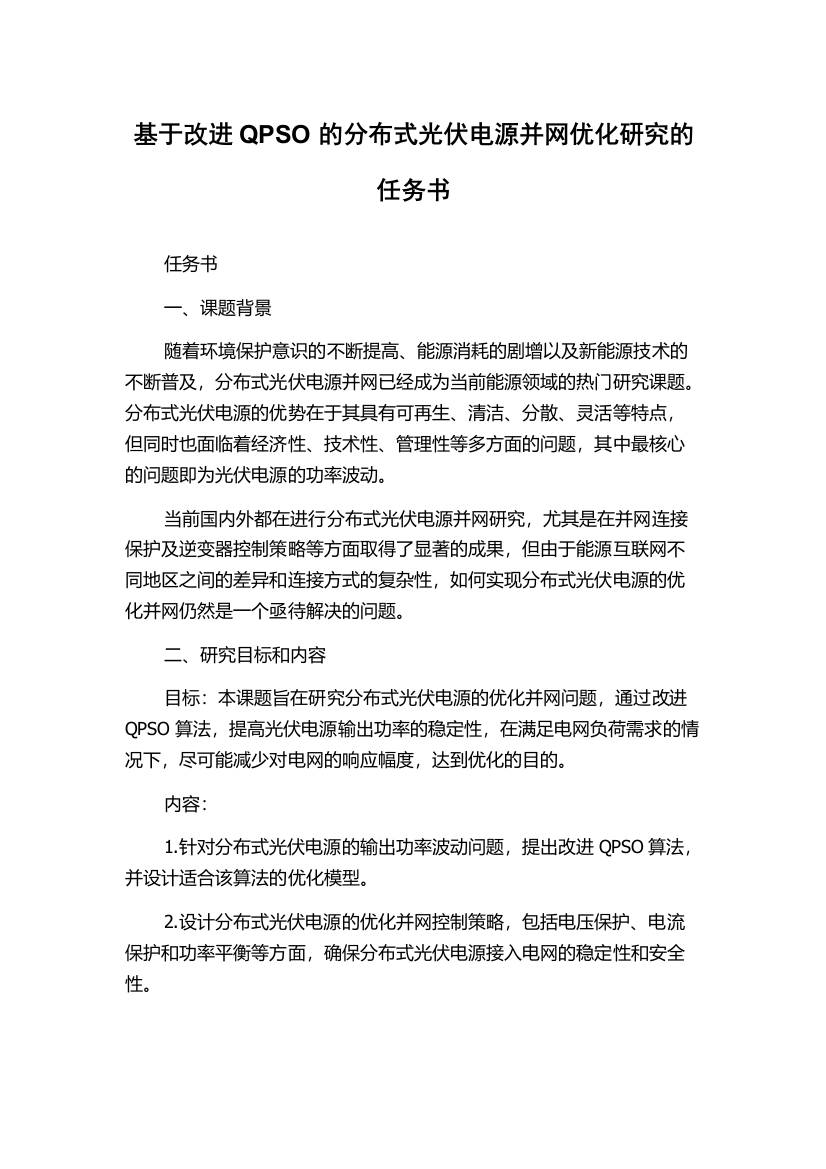 基于改进QPSO的分布式光伏电源并网优化研究的任务书